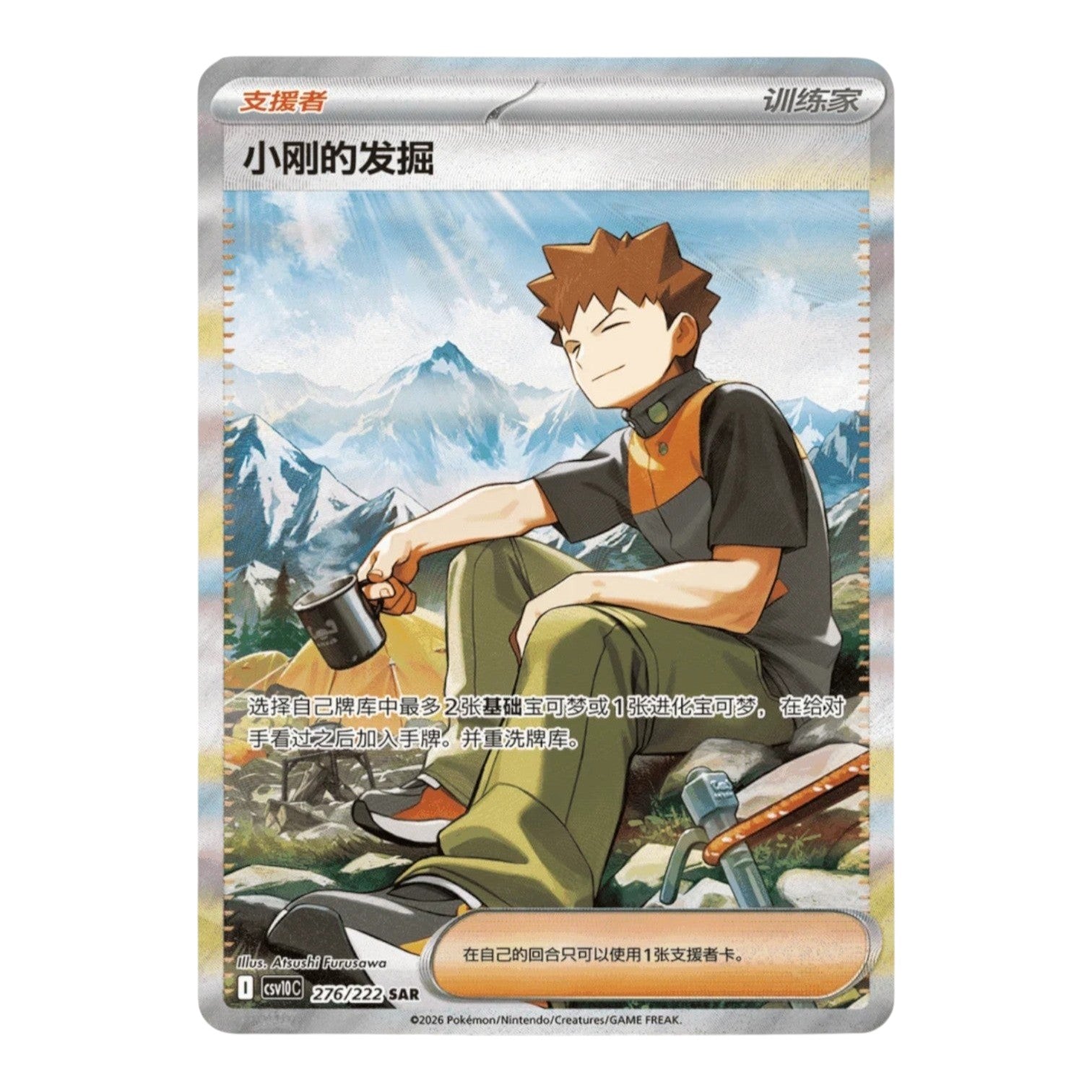 RichRevived Brock's Scouting Special Art Rare card from the Simplified Chinese Chasing Glory Together set