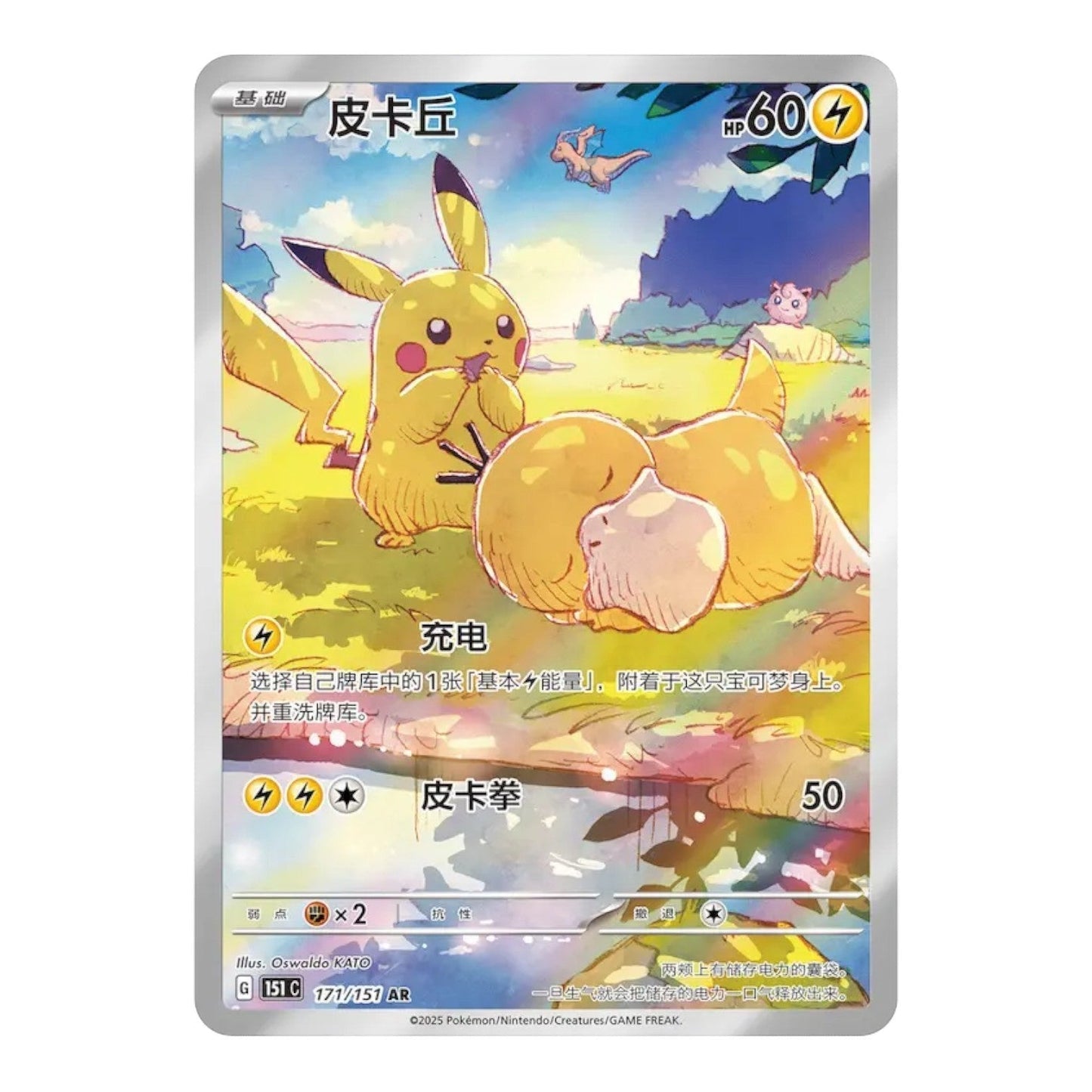 RichRevived Simplified Chinese Pikachu Art Rare 171/151 card from the 151 Hope set featuring Pikachu and Psyduck
