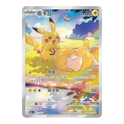 RichRevived Simplified Chinese Pikachu Art Rare 171/151 card from the 151 Hope set featuring Pikachu and Psyduck