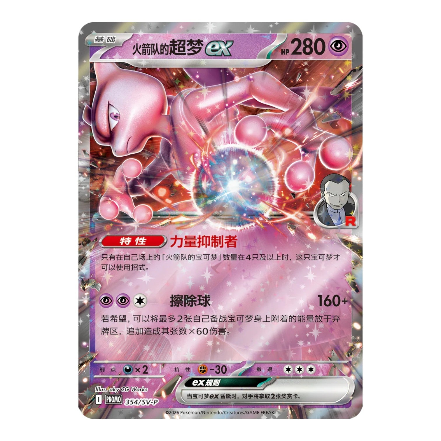 RichRevived Team Rocket Mewtwo ex foil promo card from the Chasing Glory Together set with Simplified Chinese text